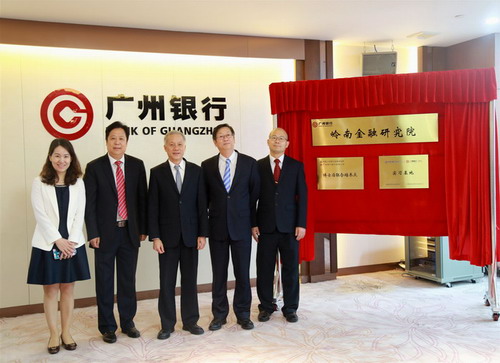 广州银行岭南金融研究院正式成立